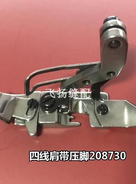 飞马800拷边机压脚EX飞马四线压脚 嵌线压脚肩带压脚压脚 208730