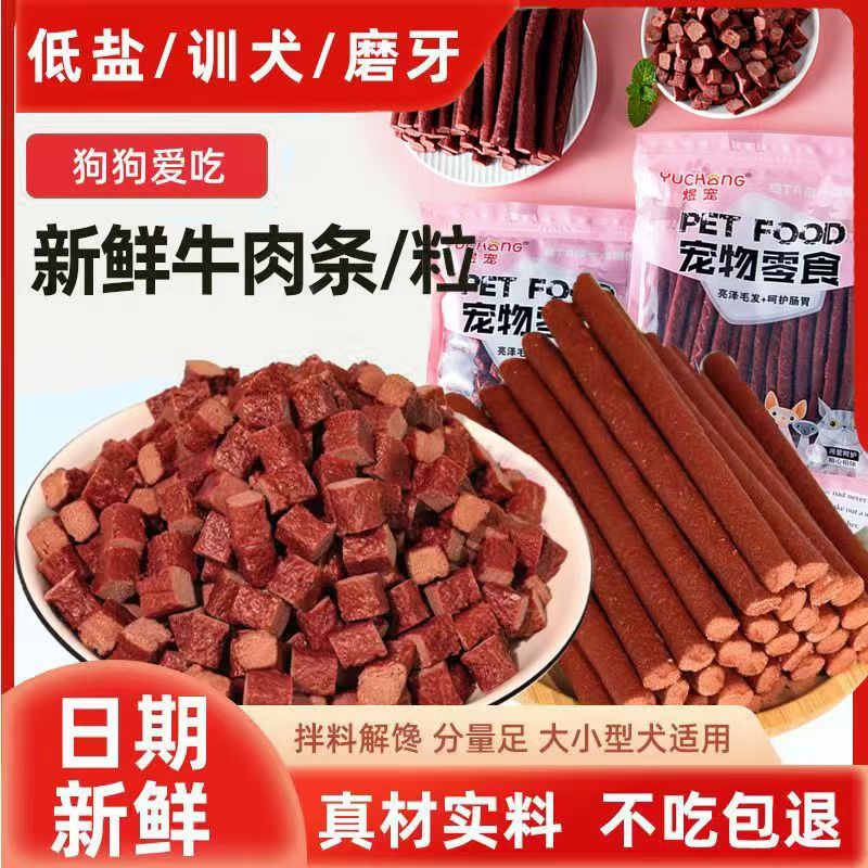 牛肉粒牛肉条500克宠物狗零食牛肉棒牛肉干补钙泰迪金毛训练奖励