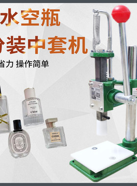 盛驰小型手动香水空瓶分装中套