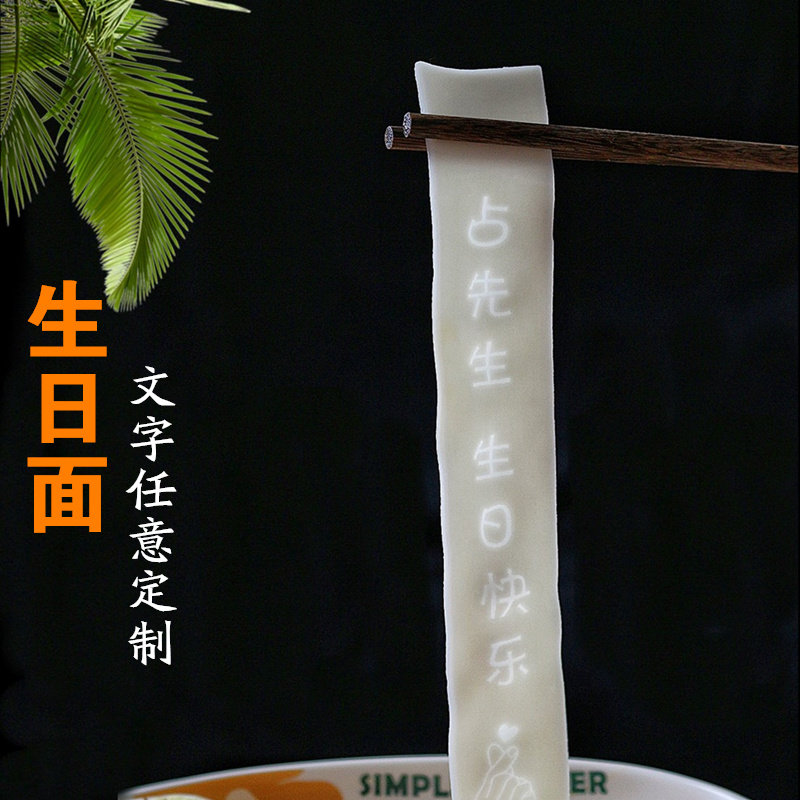 生日面刻字定制送老公男友妈妈闺蜜宝宝周岁创意长寿面生日仪式感