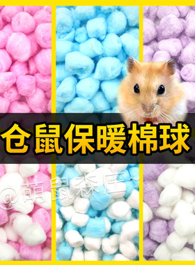 仓鼠纸棉球过冬垫材棉花保暖棉窝