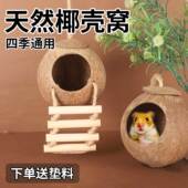 仓鼠椰子壳窝四季 通用小宠躲避屋保暖金丝熊房子别墅睡觉窝造景屋