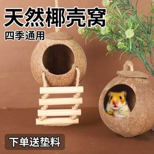 仓鼠椰子壳窝四季通用小宠躲避屋保暖金丝熊房子别墅睡觉窝造景屋