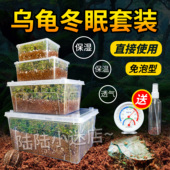 乌龟冬眠土爬宠椰土免泡型巴西龟草龟过冬窝沙土箱保暖苔藓饲养箱