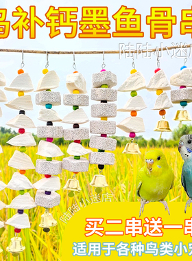 墨鱼骨串玄凤牡丹虎皮鹦鹉补钙磨牙用品鸟食松鼠吊串啃咬玩具用具