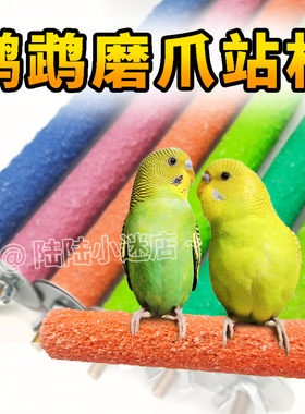 鸟用磨砂站杆鹦鹉磨爪磨牙站杠站架虎皮玄凤木棒玩具鸟笼站棍配件