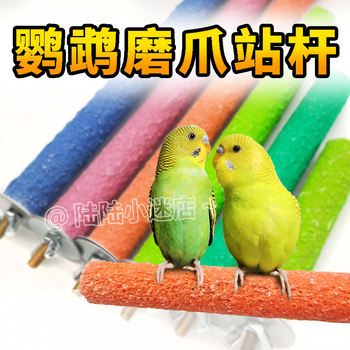 鸟用磨砂站杆鹦鹉磨爪磨牙站杠站架虎皮玄凤木棒玩具鸟笼站棍配件