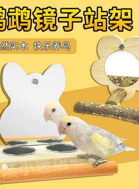 陆陆鹦鹉镜子站架鸟笼玩具用品