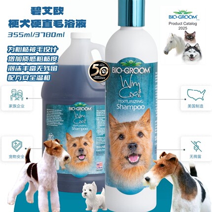 进口碧艾欧梗犬狗狗沐浴露硬直毛刚毛香波浴液西高地猎狐梗雪纳瑞