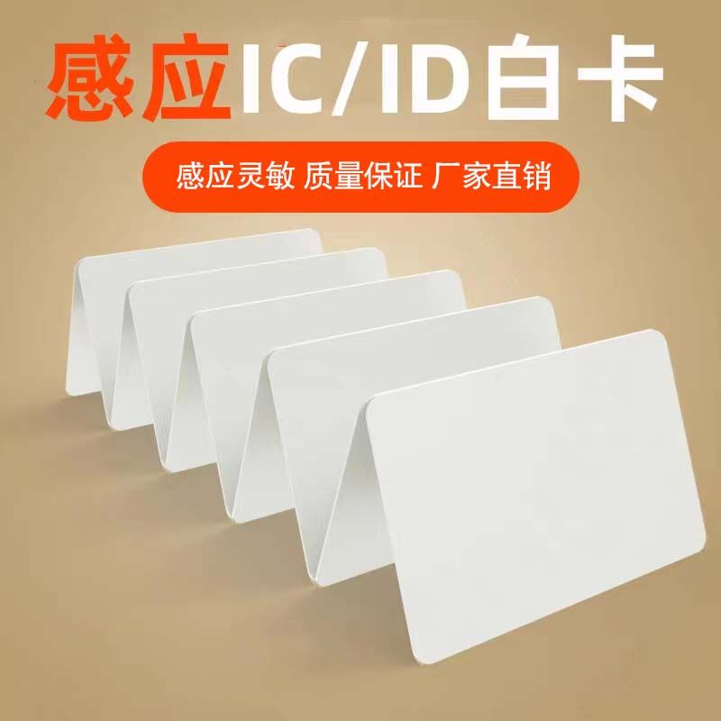 定制IC白卡 ID白卡 门禁考勤卡饭卡学校食堂感应