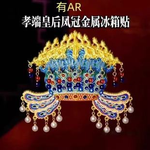 有凤来仪凤冠冰箱贴孝端皇后龙凤冠故宫纪念品女生送男朋友生日礼