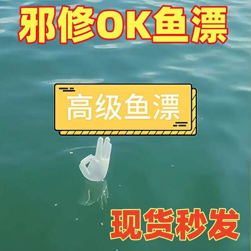 邪修OK鱼漂浮漂钓鱼装备咬钩提示