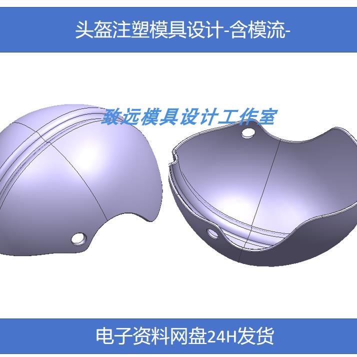头盔注塑模具设计-含模流