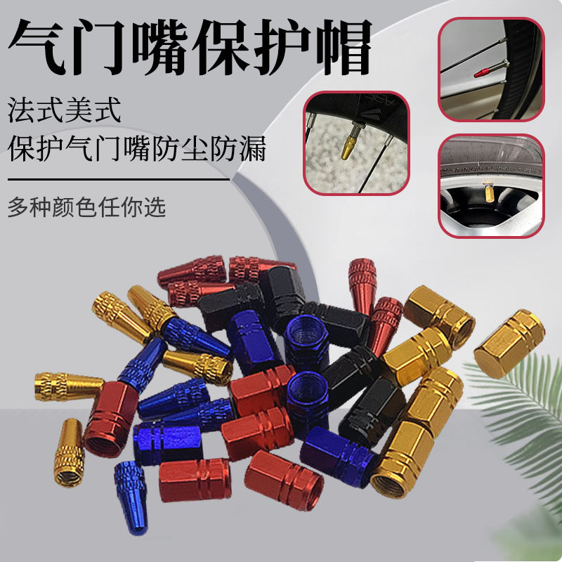 公路车法嘴气嘴帽铝合金美嘴山地车气门帽防尘盖气门芯帽多色可选