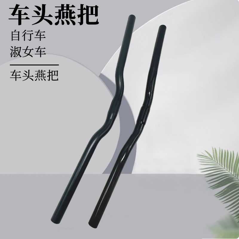 普通自行车淑女车把龙头燕把横把车把自行车立杆车头折叠器手把黑