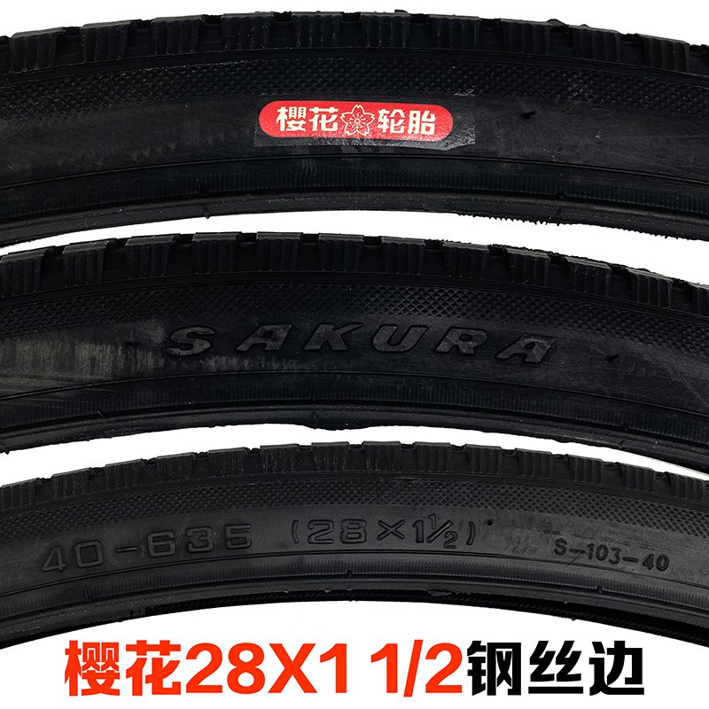 樱花/正新28*11/2自行车内外胎