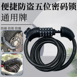 便携式自行车锁五位密码锁电动车山地车防盗单车链条钢丝锁密码锁
