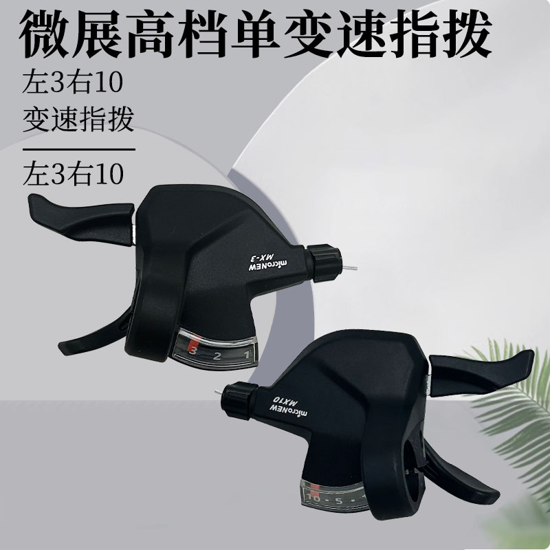 变速指拨微展30速套件10速山地车夹环前拨连体指拨后拨变速器套装
