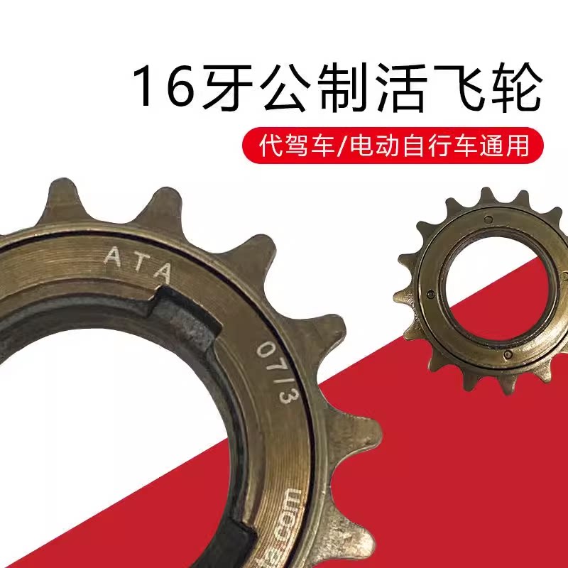 自行车单速飞轮16齿16T旋式飞轮 电动车飞轮 死飞改装活飞轮