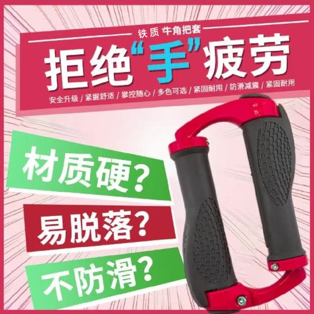 山地自行车加厚牛角把套彩色橡胶手把套铁质羊角副把单车骑行配件