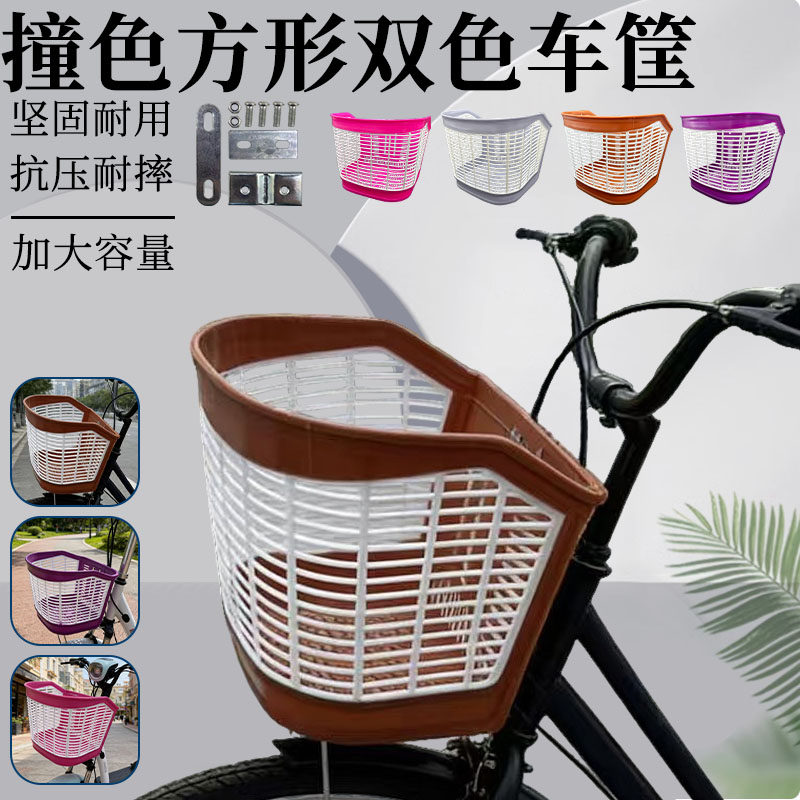自行车前置方形双色车筐车篮子电车前车筐山地车挂篮单车菜篮子