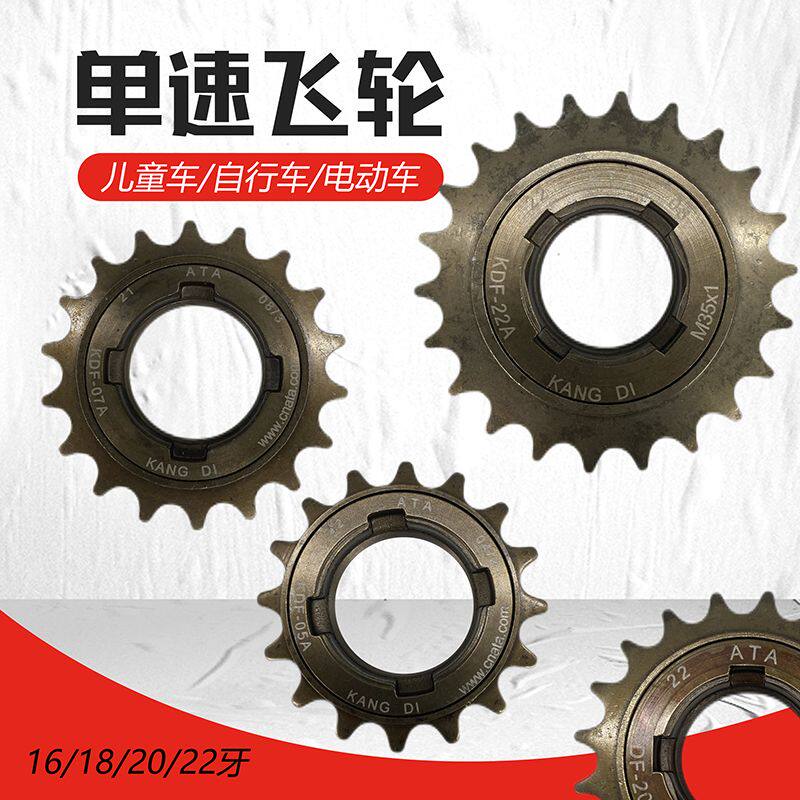普通自行车16/18/20/22/24T单速折叠车童车飞轮齿轮牙通用飞轮