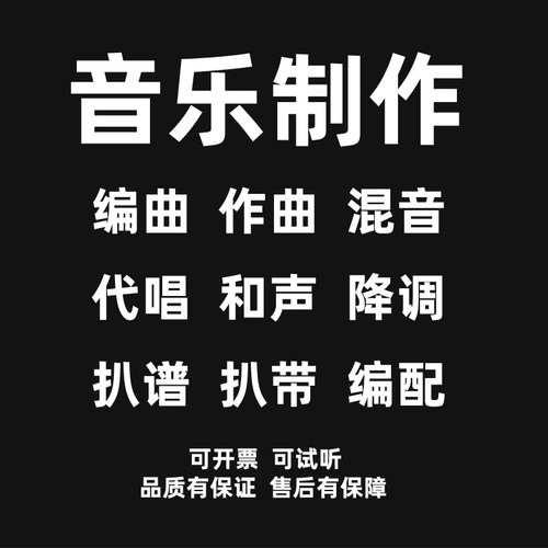 编曲作曲伴奏音乐制作原创校园歌曲录音配乐后期混音代唱扒带制谱