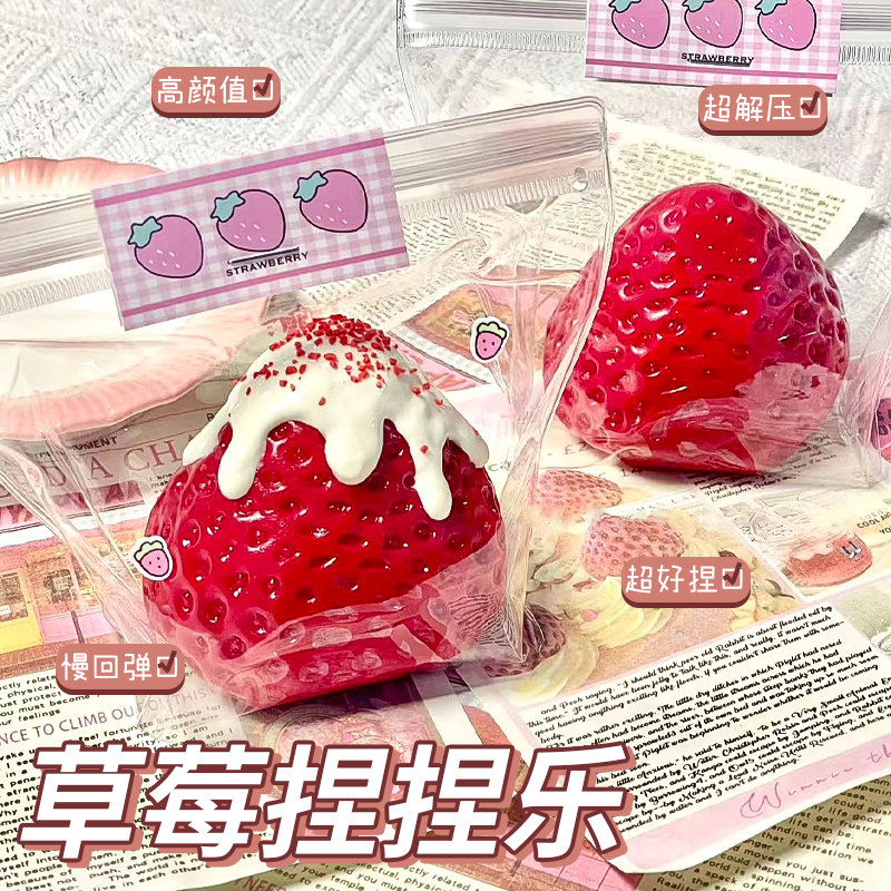 实心雪顶草莓硅胶慢回弹捏捏乐
