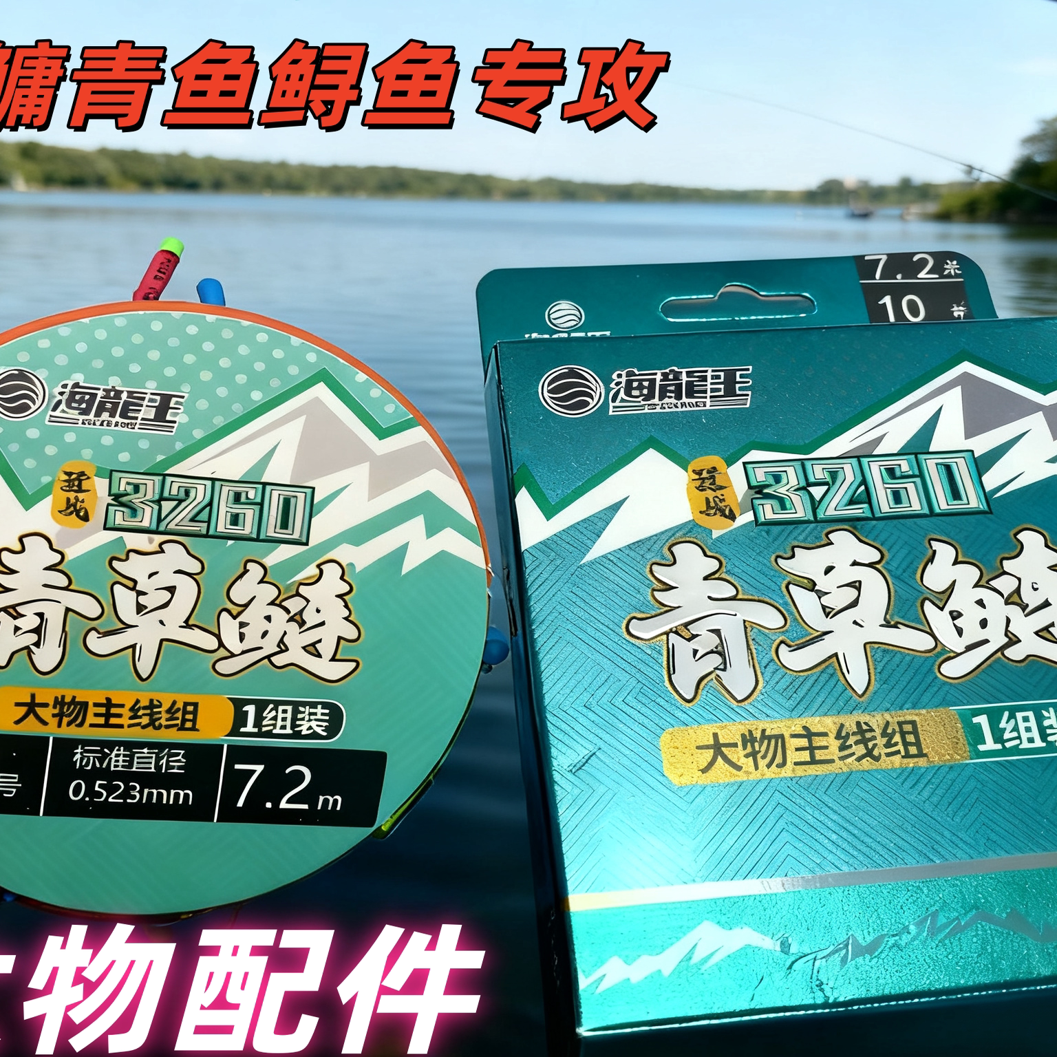 海龙王3260大物线组主线成品图片