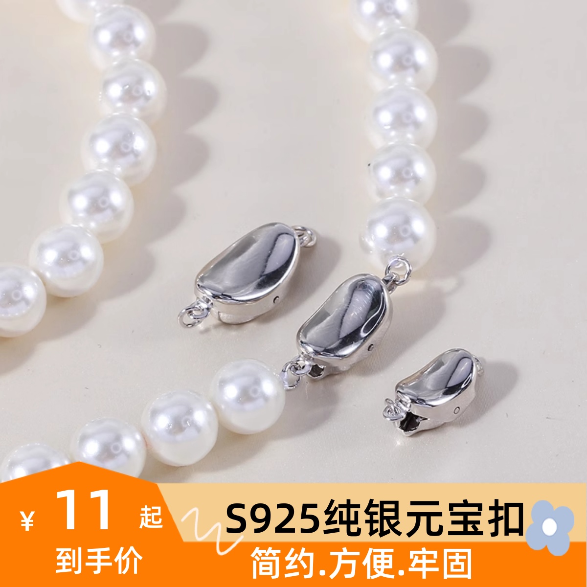 DIY配件 S925纯银经典百搭珍珠项链豌豆扣元宝扣马背扣手链插棒扣
