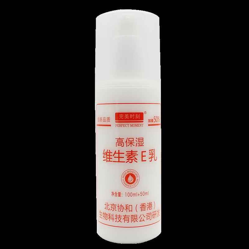 正品完美时刻高保湿维生素E乳100ml+50ml面部手部护理补水滋润乳