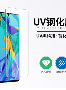 适用华为 P30 P40 mate 20/30/40 RS 荣耀 30 NOVA 7 Magic 3 4 5 70 90 100 SE nova 9 Pro 曲面 钢化膜 UV