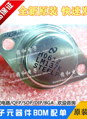 LM137K全新原装可调三端稳压管保质量LM137K/883价格以咨询为准