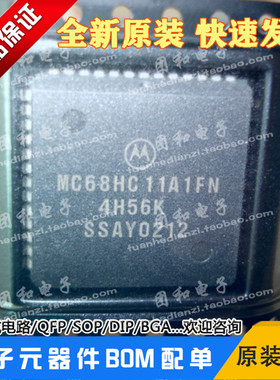 进口全新原装MC68HC11A1FN PLCC52 MC68HC11A芯片价格以咨询为准