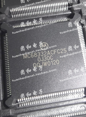 原装MC68332ACEH20/16/25全新MC68332ACFC25/20/16价格以咨询为准