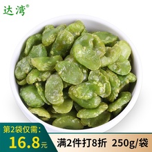 达湾250g青蚕豆瓣仁盐焗云南保山特产小绿心豆绿蚕豆坚果炒货零食