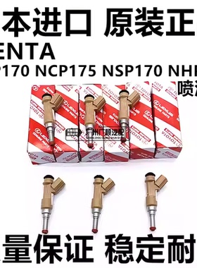 适用丰田SIENTAT NCP81 ASIA ZSP170 NCP175 NSP170 NHP170喷油嘴