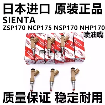 适用丰田SIENTAT NCP81 ASIA ZSP170 NCP175 NSP170 NHP170喷油嘴