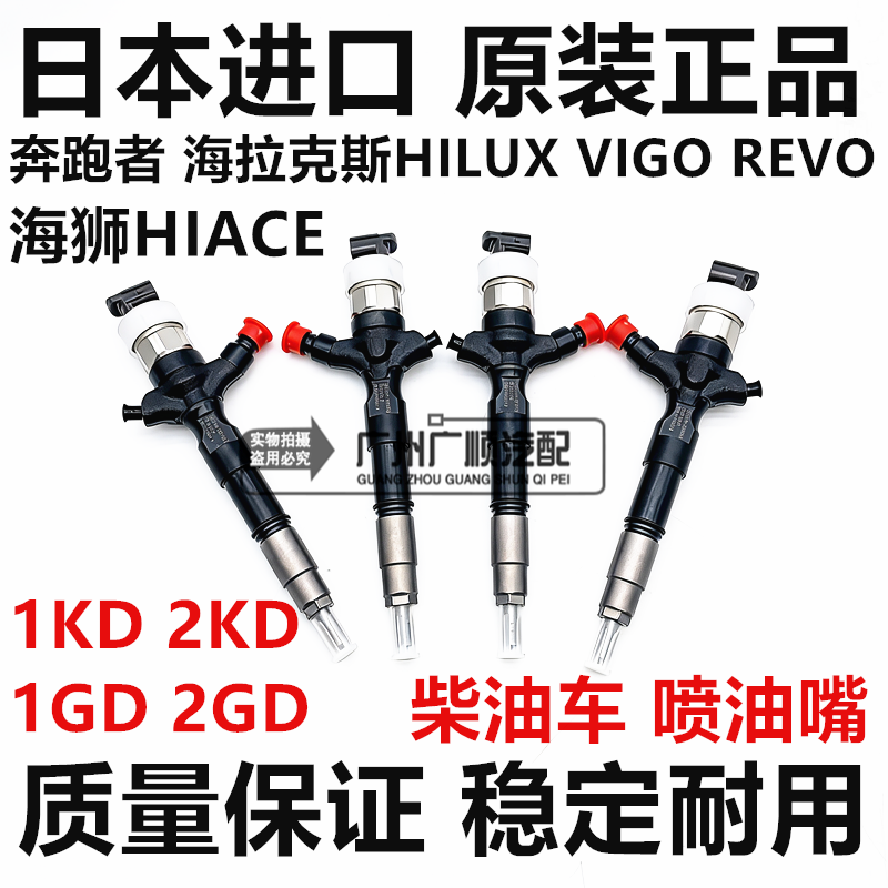 适用于海狮HIACE海拉克斯HILUX VIGO 1GD 2GD1KD 2KD柴油车喷油嘴