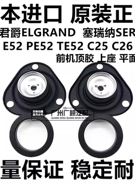 适用于贵土君爵E51 E52 SERENA C25 C26 C27前减震器避震机塔顶胶