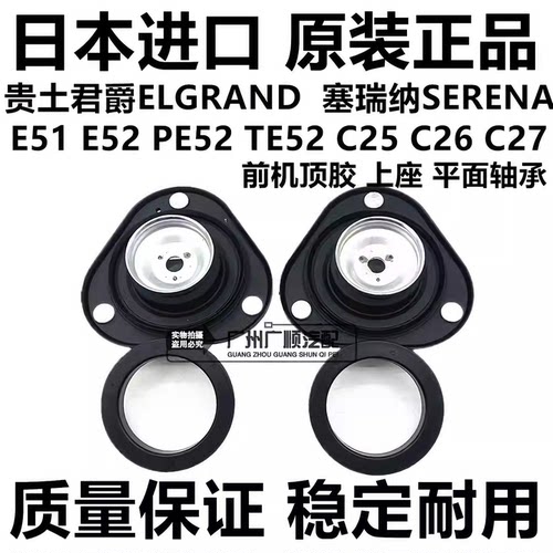 适用于贵土君爵E51 E52 SERENA C25 C26 C27前减震器避震机塔顶胶