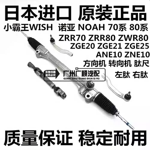 适用丰田小霸王WISH ZGE20 ZGE21诺亚NOAH ZRR70 ZRR80方向机肽尺