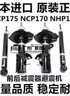适用于丰田SIENTA 1NZ2NR NCP175 NSP170 NHP170前后减震器避震机