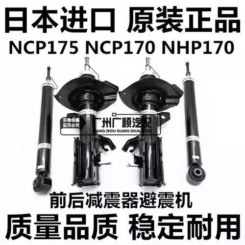 适用于丰田SIENTA 1NZ2NR NCP175 NSP170 NHP170前后减震器避震机