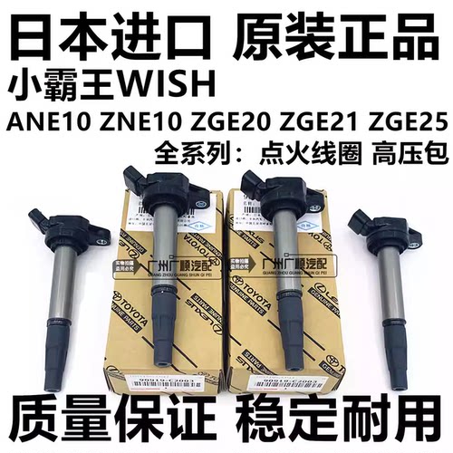 适用于丰田小霸王WISH ANE10 ZNE10 ZGE21 ZNE141 ZGE20点火线圈