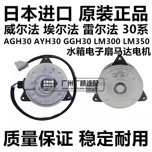 适用于丰田威尔法埃尔法30系GGH30AGH30 AYH30水箱电子扇马达电机