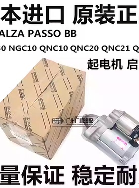 适用丰田大发ALZA PASSO NGC30 BB QNC20 QNC21QNC25起电机启动机