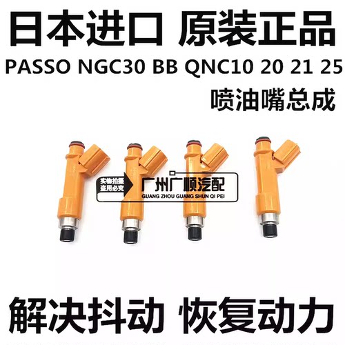 适用丰田大发ALZA PASSO  NGC30 BB QNC20 QNC21 QNC25 10喷油嘴