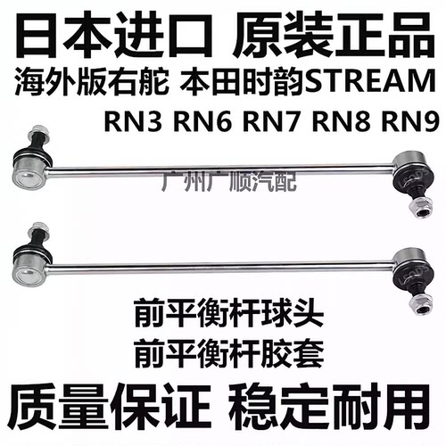 适用于海外右舵本田时韵STREAM RN3 RN6 RN8 RN9前稳定平衡杆球头