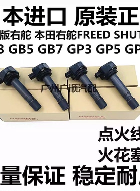 适用本田右舵FREED SHUTTLE GB3 GB5 GB7 GP5 GP7点火线圈高压包